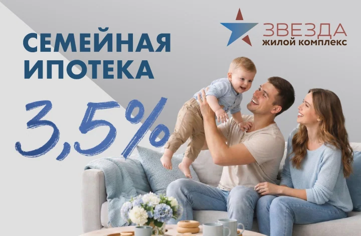 Семейная ипотека 3,5%