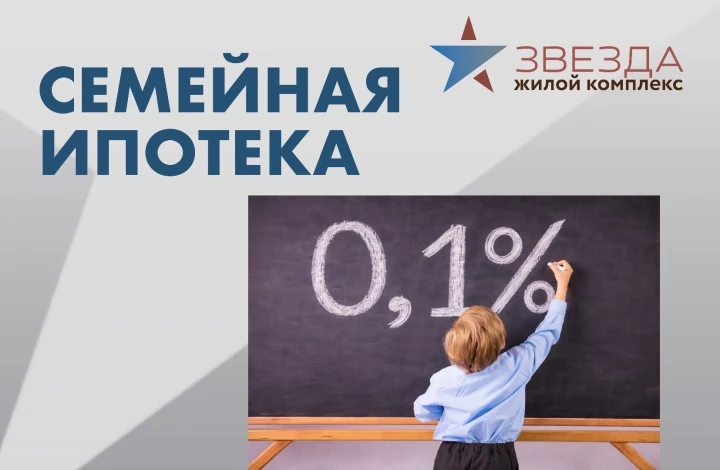 Семейная ипотека 0,1%